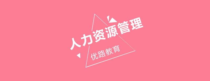 人力资源培训课堂