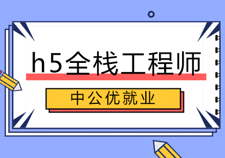 成都h5全栈工程师