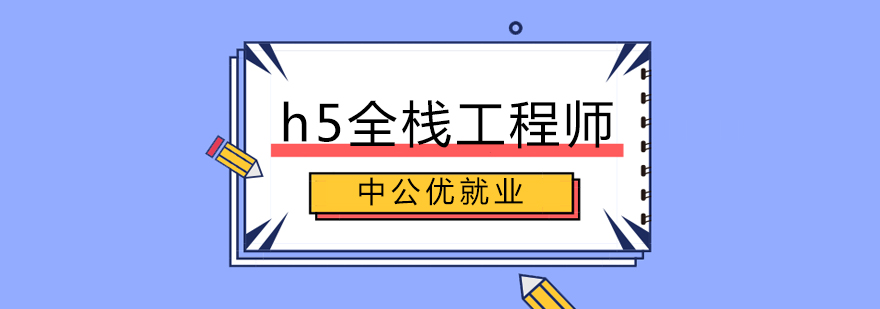 H5全栈开发课程体系