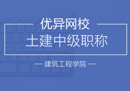 上海土建中級(jí)職稱培訓(xùn)