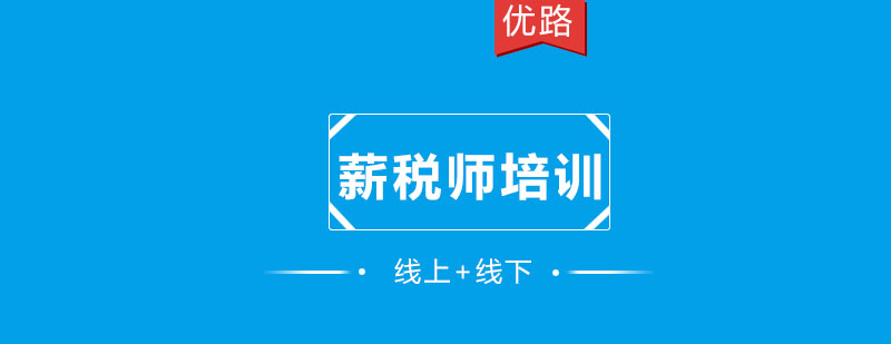 薪税师实务操作课堂