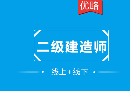 优路教育告诉你二建这么火爆原因有这些