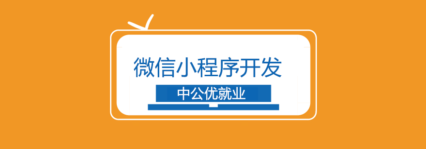 小程序开发教学场景