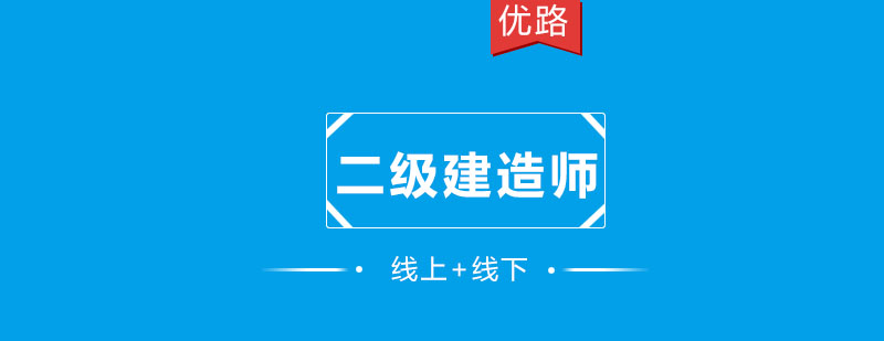 优路教育告诉你二建这么火爆原因有这些