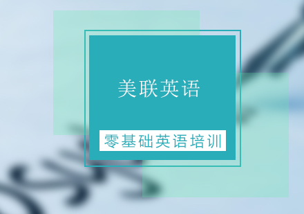 零基础英语培训