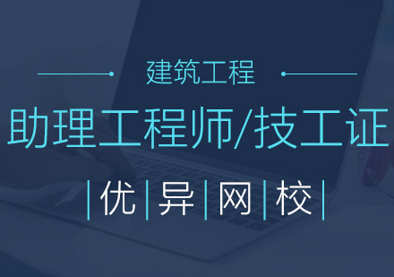 上海助理工程師培訓(xùn)