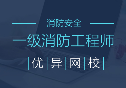 上海一級消防工程師