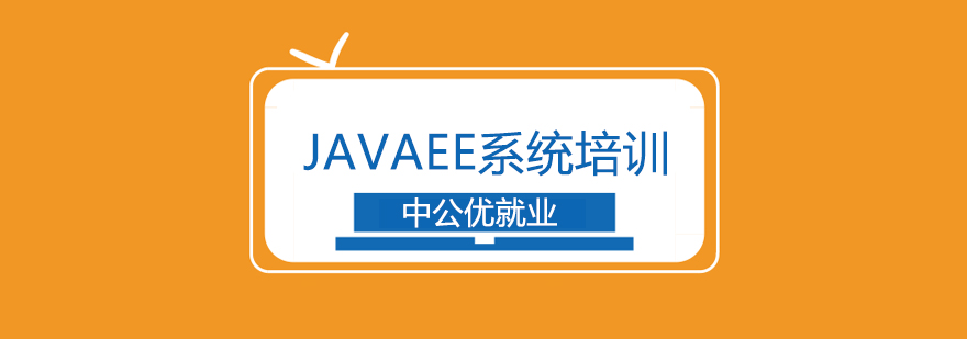 JAVAEE开发实战培训