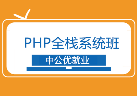 成都PHP全栈系统班