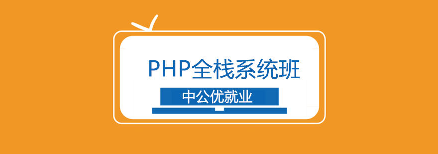 成都PHP全栈系统班