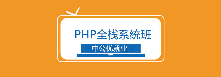 PHP全栈开发课程体系
