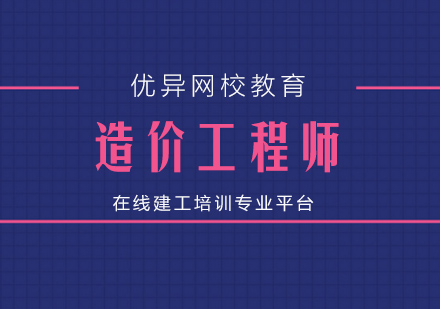 上海造價工程師