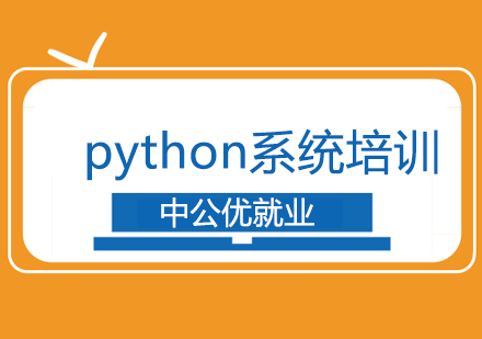 成都python系统培训班