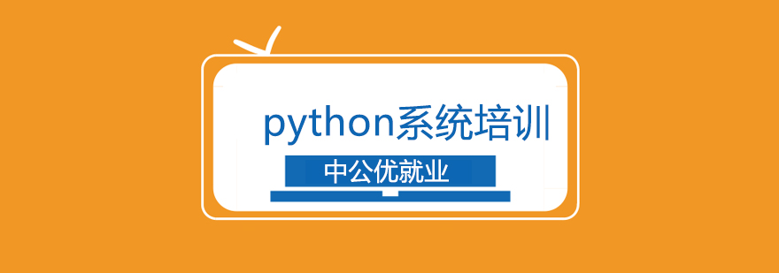 成都python系统培训班