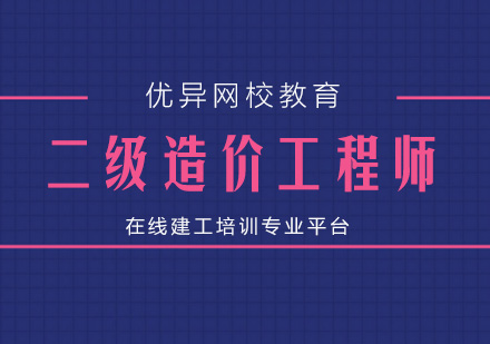 上海二級造價工程師