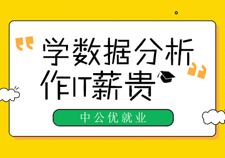 成都数据分析师培训