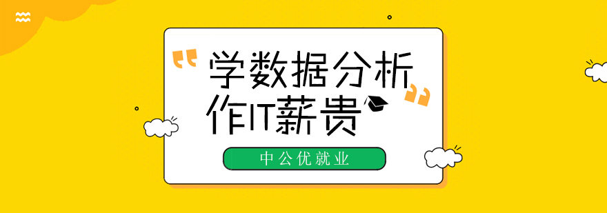 成都数据分析师培训