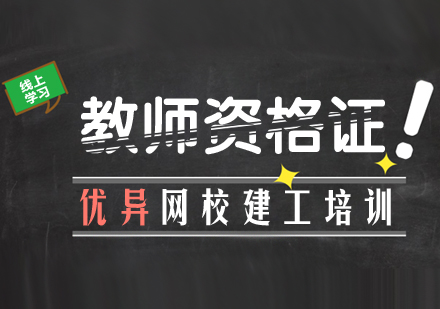 上海教師資格證考試