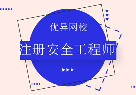 注册安全工程师报考全流程指南