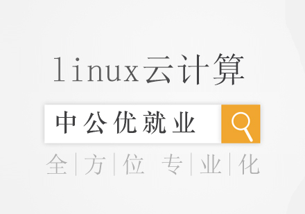 成都linux云计算系统班