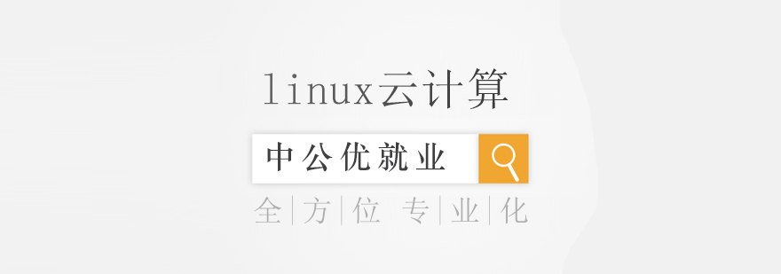 成都linux云计算系统班