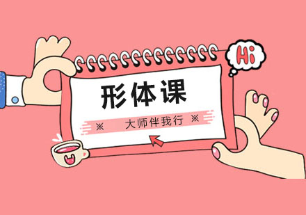 上海成人形體班