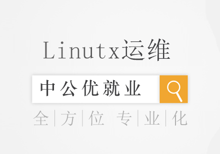 成都Linutx运维工程师培训