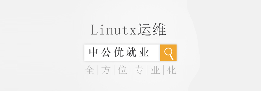 成都Linutx运维工程师培训
