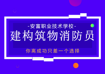 建构筑物消防员职业资格认证全流程指南