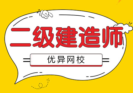 二级建造师专业选择全攻略：六大黄金领域深度剖析