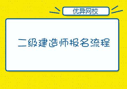 二级建造师报名需要准备哪些材料