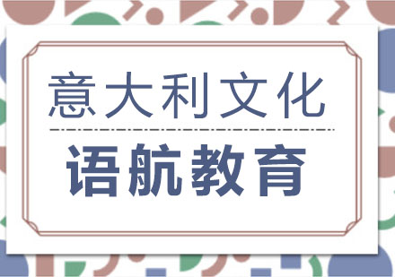 意大利文化深度探索之旅