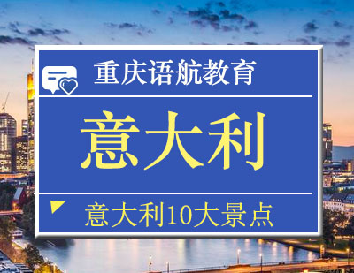 意大利的10大景点