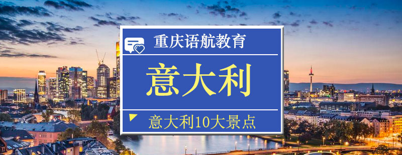 意大利城市天际线