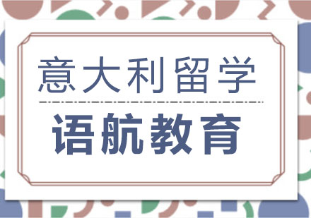 意大利高等教育全攻略：申请条件与优势专业深度解析