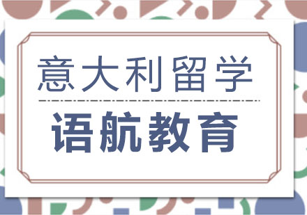 去意大利留学，有什么要求吗？