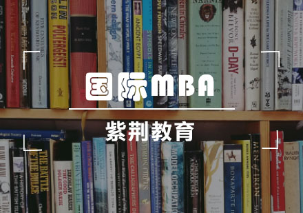 国际MBA和联考MBA的区别