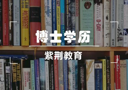高等教育体系深度解析：博士与博士后制度全解读