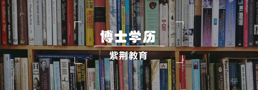 学术学位体系