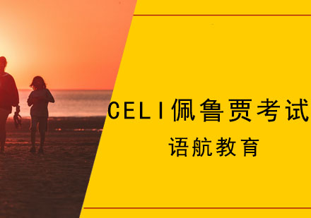 CELI佩鲁贾考试