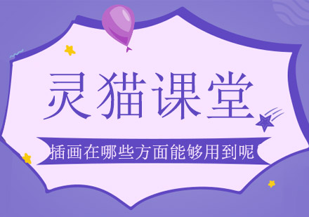 插画设计应用全领域解析