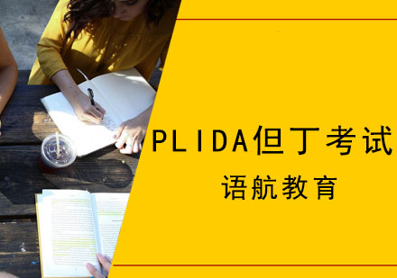 PLIDA但丁考试