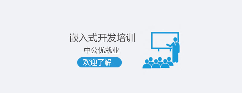 嵌入式系统开发实训