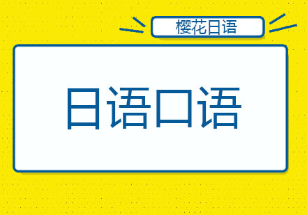 日语口语入门学习，长春樱花很靠谱！