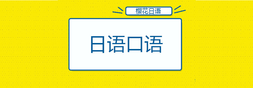 日语口语入门学习长春樱花很靠谱