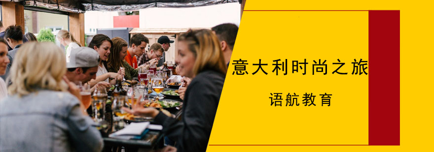 意大利时尚游学路线图