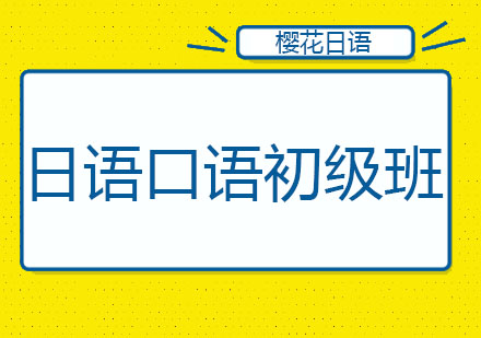 长春日语口语初级班