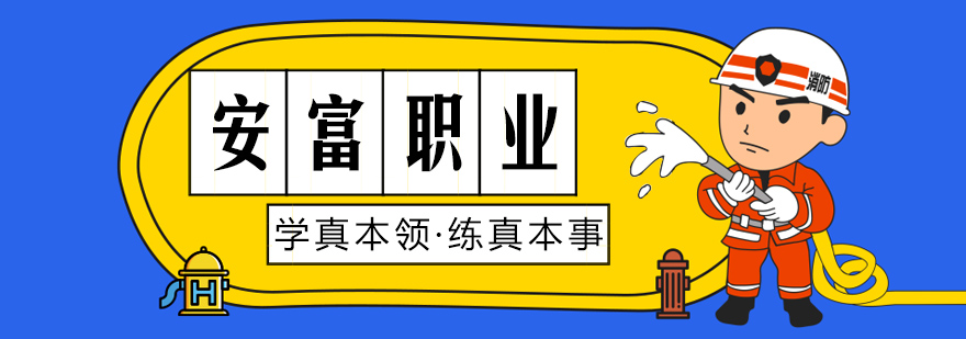 安富职业学校实训基地