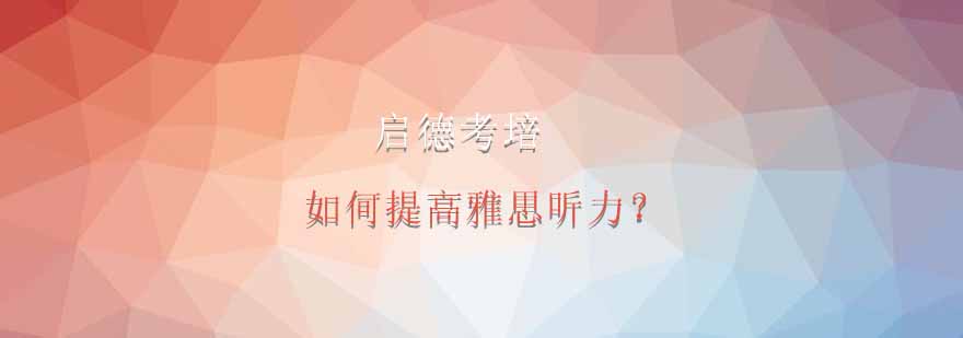 英语听力训练示意图