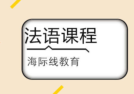 长沙法语课程